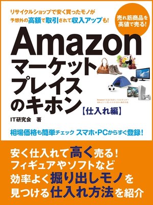 cover image of すぐに稼げる副業生活!　Amazonマーケットプレイスのキホン 仕入れ編